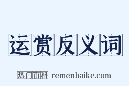 运赏反义词是什么意思的图片